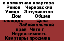 3-х комнатная квартира  › Район ­ Черновский › Улица ­ Энтузиастов › Дом ­ 52 › Общая площадь ­ 61 › Цена ­ 1 900 000 - Забайкальский край, Чита г. Недвижимость » Квартиры продажа   . Забайкальский край,Чита г.